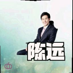 陈远