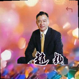 赵颖